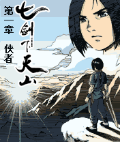 《七剑下天山》漫画(图2)